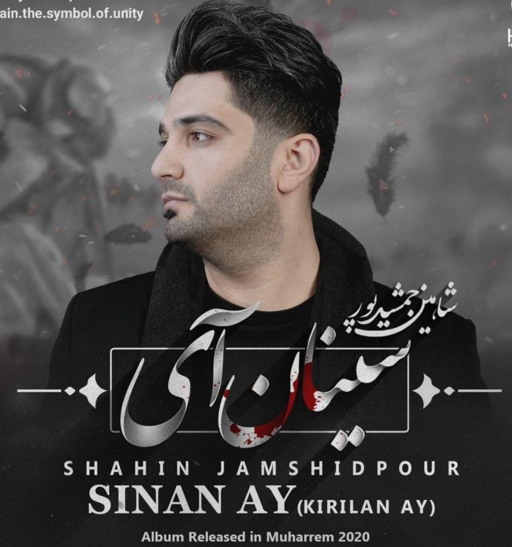 شاهین جمشید پور سینان ای